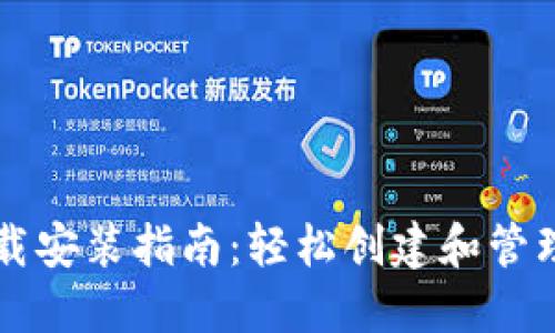 以太坊钱包下载安装指南：轻松创建和管理你的数字资产