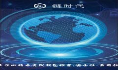 2023年最佳比特币离线钱包推荐：安全性、易用性