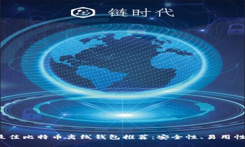 2023年最佳比特币离线钱包推荐：安全性、易用性全面解析