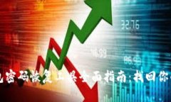 比特币钱包密码恢复工具全面指南：找回你的加