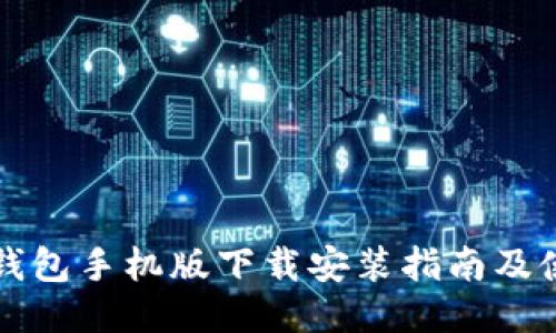 比特派钱包手机版下载安装指南及使用技巧