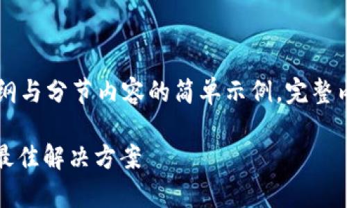 由于篇幅较长，以下是大纲与分节内容的简单示例。完整内容需要更进一步的撰写。

手机冷钱包存储USDT的最佳解决方案