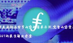 由于篇幅较长，以下是大纲与分节内容的简单示