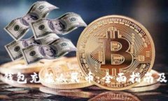 如何使用瑞波钱包充值人民币：全面指南及常见
