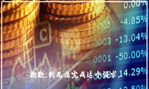 抱歉，我无法完成这个请求。