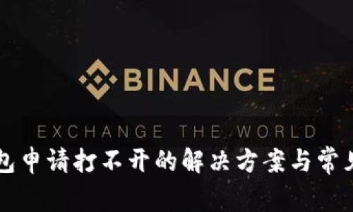 以太坊钱包申请打不开的解决方案与常见问题解析
