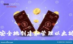 如何安全地创建和管理以太坊钱包