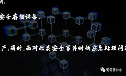  艾达币钱包：选择、使用及安全性全指南 / 
 guanjianci 艾达币钱包,加密货币,区块链 /guanjianci 

在当前数字货币市场中，艾达币（Cardano，ADA）作为一种新兴的加密货币逐渐受到关注。对于许多投资者而言，了解如何存储和管理他们的艾达币资产至关重要。因此，艾达币的钱包相关问题也就自然浮现。在这篇文章中，我们将全面探讨艾达币钱包的类型、选择和使用方法，并解答与之相关的多个问题。为了深入剖析这个话题，我们将提出五个相关问题，并对每个问题进行详细的解答。

1. 什么是艾达币钱包，它的功能是什么？
艾达币钱包是一种用于存储、发送和接收艾达币（ADA）数字资产的工具。与传统的钱包不同，加密货币钱包不一定是物理形式的，有些是软件，其他则可能是硬件或纸质形式。艾达币钱包的主要功能包括：

1. **存储艾达币（ADA）**：钱包的最基本功能是安全地存储用户的艾达币。在区块链上，每个用户都有一个公钥（地址）和私钥（密码）。钱包负责管理这些密钥，确保用户的资产安全。

2. **发送和接收交易**：用户可以通过钱包向其他钱包发送艾达币，或者从其他用户那里接收艾达币，所有这些操作都是通过区块链网络中的交易进行的。

3. **查看交易历史**：艾达币钱包能够记录所有过去的交易，使用户能够轻松查看自己的财务状况和交易记录。

4. **与DApp互动**：一些类型的钱包（如钱包扩展或移动应用）允许用户与去中心化应用（DApp）互动，例如DeFi项目和NFT市场。

通过良好的钱包管理，艾达币的用户能够有效控制和管理自己的资产，同时保持资产的安全性。

2. 艾达币钱包的类型有哪些？
根据不同的存储需求和安全性，艾达币钱包可以分为几种类型，主要包括：

1. **热钱包**：热钱包是在线钱包，通常与网络连接，方便用户随时随地访问和管理资产。热钱包的优点在于便捷性和易用性，适合频繁交易的用户。但缺点是，由于在线特性，安全性相对较低，容易受到黑客攻击。例如，一些手机钱包和网页钱包都属于热钱包。

2. **冷钱包**：冷钱包是离线钱包，例如硬件钱包和纸质钱包。它们的私钥不会与互联网连接，相对而言具备更高的安全性，适合长期投资用户。冷钱包通常能有效防止黑客攻击，但在使用过程中不如热钱包直观和便捷。硬件钱包如Ledger和Trezor都十分知名。

3. **桌面钱包**：桌面钱包是安装在个人计算机上的软件，结合了热钱包的便捷性和冷钱包的一些安全特性。用户可以在不连接网络的情况下使用这些钱包，但仍需注意计算机是否存在病毒和恶意软件。

4. **移动钱包**：移动钱包是手机应用程序，使用户可以在移动设备上轻松管理资产。移动钱包的许多功能与热钱包相似，但更适合日常小额交易。

5. **纸钱包**：纸钱包是将私钥与公钥打印在纸上的形式，完全离线。纸钱包非常安全，但使用不当也可能导致资产丢失。因此，在生成和存储纸钱包时需格外小心。

3. 如何选择适合自己的艾达币钱包？
选择适合自己的艾达币钱包取决于多个因素，包括个人的投资策略、安全需求和使用习惯。以下是一些选择钱包时需要考虑的关键因素：

1. **安全性**：安全是选择钱包时最重要的考虑因素之一。如果用户计划长期存储艾达币，冷钱包（硬件钱包或纸钱包）通常是最安全的选择。而热钱包则适合频繁进行小额交易。

2. **方便性**：如果交易频繁，用户可能会更倾向于选择热钱包或移动钱包，因为它们提供更高的便利性。热钱包大多具备用户友好的界面，适合新手使用。

3. **费用**：某些钱包提供的交易功能可能会收取手续费。因此，用户需了解不同钱包的费用政策，选择合适的低费用选项。

4. **支持的功能**：一些钱包可能支持多种加密货币，允许用户在同一个平台上管理不同的资产，或提供额外的功能联动DApp，用户需根据自己的需求进行选择。

5. **社区和客户支持**：选择时参考钱包的用户评价、社区活跃度以及开发团队的支持可以提升决策的准确性。一个活跃的社区常常意味着该钱包有较强的安全性和用户信任度。

4. 艾达币钱包使用中的安全注意事项有哪些？
在使用艾达币钱包时，确保安全性至关重要。以下是一些关键的安全注意事项：

1. **私钥管理**：用户的私钥是控制其艾达币资产的唯一凭证，因此必须妥善保管。不要轻易透露私钥给他人，也不要将私钥以任何方式在线存储。建议使用冷钱包来存储大量艾达币，并定期备份钱包。

2. **启用双重验证**：许多热钱包和在线平台提供双重认证（2FA）功能。启用该功能不仅可以增加一层保护，还能有效防止未经授权的访问。

3. **定期更新软件**：无论使用的是哪种类型的钱包，确保其软件保持最新版本是非常重要的。钱包开发者常常会发布前沿的安全补丁，以修复潜在的漏洞。

4. **警惕钓鱼攻击**：用户应在访问钱包网站时仔细检查链接，避免落入钓鱼攻击的圈套。钓鱼攻击者可能会伪装成合法的服务，试图获取用户的登录凭证和私钥。

5. **在安全环境中使用钱包**：使用钱包时，避免在公共Wi-Fi或不安全的网络环境下进行交易。此外，确保计算机没有恶意软件，定期进行病毒扫描。

5. 如何备份和恢复艾达币钱包？
备份和恢复钱包对于任何用户来说都是至关重要的一环，特别是在遇到意外情况时。以下是备份和恢复钱包的基本步骤：

1. **备份私钥和助记词**：大多数数字钱包在创建时会生成一个助记词，这是恢复钱包的关键。确保将助记词写下来并存储在安全的地方。对于硬件钱包，确保备份其恢复种子，并妥善保存。

2. **定期备份**：对于热钱包，建议定期进行备份。因为每次发送或接收交易时，钱包中的余额可能会发生变化，因此及时更新备份是明智之举。

3. **恢复钱包**：在需要恢复钱包时，打开钱包软件，选择恢复选项，然后输入助记词或恢复种子。按照软件提示完成恢复过程。确保在安全的环境中进行恢复，避免泄露私钥。

4. **测试备份的有效性**：定期测试钱包备份的有效性非常重要，确保在需要之时能够顺利恢复资产。此外，资产的重要性可以考虑在多个地方进行备份，如不同的笔记或安全存储设备。

5. **避免网路诈骗**：在恢复钱包时，务必确保是在正版安全的软件中进行，不要随便下载不明来源的软件，避免网络诈骗和黑客攻击。

总结而言，了解艾达币钱包及其操作是每个数字资产用户必须掌握的基础知识，通过选择适合自己的钱包类型、遵循安全措施、定期备份等方式来有效管理和保护自己的资产。同时，面对此类安全事件时的应急处理问题也是整体投资战略中不可或缺的一部分。

希望通过以上内容，读者能够清楚艾达币钱包的定义、类型、选择、使用及安全注意事项等诸多方面的信息，为云端数字资产安全作出进一步的理解与掌握。