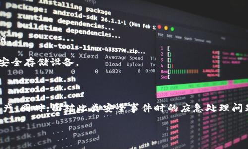   艾达币钱包：选择、使用及安全性全指南 / 
 guanjianci 艾达币钱包,加密货币,区块链 /guanjianci 

在当前数字货币市场中，艾达币（Cardano，ADA）作为一种新兴的加密货币逐渐受到关注。对于许多投资者而言，了解如何存储和管理他们的艾达币资产至关重要。因此，艾达币的钱包相关问题也就自然浮现。在这篇文章中，我们将全面探讨艾达币钱包的类型、选择和使用方法，并解答与之相关的多个问题。为了深入剖析这个话题，我们将提出五个相关问题，并对每个问题进行详细的解答。

1. 什么是艾达币钱包，它的功能是什么？
艾达币钱包是一种用于存储、发送和接收艾达币（ADA）数字资产的工具。与传统的钱包不同，加密货币钱包不一定是物理形式的，有些是软件，其他则可能是硬件或纸质形式。艾达币钱包的主要功能包括：

1. **存储艾达币（ADA）**：钱包的最基本功能是安全地存储用户的艾达币。在区块链上，每个用户都有一个公钥（地址）和私钥（密码）。钱包负责管理这些密钥，确保用户的资产安全。

2. **发送和接收交易**：用户可以通过钱包向其他钱包发送艾达币，或者从其他用户那里接收艾达币，所有这些操作都是通过区块链网络中的交易进行的。

3. **查看交易历史**：艾达币钱包能够记录所有过去的交易，使用户能够轻松查看自己的财务状况和交易记录。

4. **与DApp互动**：一些类型的钱包（如钱包扩展或移动应用）允许用户与去中心化应用（DApp）互动，例如DeFi项目和NFT市场。

通过良好的钱包管理，艾达币的用户能够有效控制和管理自己的资产，同时保持资产的安全性。

2. 艾达币钱包的类型有哪些？
根据不同的存储需求和安全性，艾达币钱包可以分为几种类型，主要包括：

1. **热钱包**：热钱包是在线钱包，通常与网络连接，方便用户随时随地访问和管理资产。热钱包的优点在于便捷性和易用性，适合频繁交易的用户。但缺点是，由于在线特性，安全性相对较低，容易受到黑客攻击。例如，一些手机钱包和网页钱包都属于热钱包。

2. **冷钱包**：冷钱包是离线钱包，例如硬件钱包和纸质钱包。它们的私钥不会与互联网连接，相对而言具备更高的安全性，适合长期投资用户。冷钱包通常能有效防止黑客攻击，但在使用过程中不如热钱包直观和便捷。硬件钱包如Ledger和Trezor都十分知名。

3. **桌面钱包**：桌面钱包是安装在个人计算机上的软件，结合了热钱包的便捷性和冷钱包的一些安全特性。用户可以在不连接网络的情况下使用这些钱包，但仍需注意计算机是否存在病毒和恶意软件。

4. **移动钱包**：移动钱包是手机应用程序，使用户可以在移动设备上轻松管理资产。移动钱包的许多功能与热钱包相似，但更适合日常小额交易。

5. **纸钱包**：纸钱包是将私钥与公钥打印在纸上的形式，完全离线。纸钱包非常安全，但使用不当也可能导致资产丢失。因此，在生成和存储纸钱包时需格外小心。

3. 如何选择适合自己的艾达币钱包？
选择适合自己的艾达币钱包取决于多个因素，包括个人的投资策略、安全需求和使用习惯。以下是一些选择钱包时需要考虑的关键因素：

1. **安全性**：安全是选择钱包时最重要的考虑因素之一。如果用户计划长期存储艾达币，冷钱包（硬件钱包或纸钱包）通常是最安全的选择。而热钱包则适合频繁进行小额交易。

2. **方便性**：如果交易频繁，用户可能会更倾向于选择热钱包或移动钱包，因为它们提供更高的便利性。热钱包大多具备用户友好的界面，适合新手使用。

3. **费用**：某些钱包提供的交易功能可能会收取手续费。因此，用户需了解不同钱包的费用政策，选择合适的低费用选项。

4. **支持的功能**：一些钱包可能支持多种加密货币，允许用户在同一个平台上管理不同的资产，或提供额外的功能联动DApp，用户需根据自己的需求进行选择。

5. **社区和客户支持**：选择时参考钱包的用户评价、社区活跃度以及开发团队的支持可以提升决策的准确性。一个活跃的社区常常意味着该钱包有较强的安全性和用户信任度。

4. 艾达币钱包使用中的安全注意事项有哪些？
在使用艾达币钱包时，确保安全性至关重要。以下是一些关键的安全注意事项：

1. **私钥管理**：用户的私钥是控制其艾达币资产的唯一凭证，因此必须妥善保管。不要轻易透露私钥给他人，也不要将私钥以任何方式在线存储。建议使用冷钱包来存储大量艾达币，并定期备份钱包。

2. **启用双重验证**：许多热钱包和在线平台提供双重认证（2FA）功能。启用该功能不仅可以增加一层保护，还能有效防止未经授权的访问。

3. **定期更新软件**：无论使用的是哪种类型的钱包，确保其软件保持最新版本是非常重要的。钱包开发者常常会发布前沿的安全补丁，以修复潜在的漏洞。

4. **警惕钓鱼攻击**：用户应在访问钱包网站时仔细检查链接，避免落入钓鱼攻击的圈套。钓鱼攻击者可能会伪装成合法的服务，试图获取用户的登录凭证和私钥。

5. **在安全环境中使用钱包**：使用钱包时，避免在公共Wi-Fi或不安全的网络环境下进行交易。此外，确保计算机没有恶意软件，定期进行病毒扫描。

5. 如何备份和恢复艾达币钱包？
备份和恢复钱包对于任何用户来说都是至关重要的一环，特别是在遇到意外情况时。以下是备份和恢复钱包的基本步骤：

1. **备份私钥和助记词**：大多数数字钱包在创建时会生成一个助记词，这是恢复钱包的关键。确保将助记词写下来并存储在安全的地方。对于硬件钱包，确保备份其恢复种子，并妥善保存。

2. **定期备份**：对于热钱包，建议定期进行备份。因为每次发送或接收交易时，钱包中的余额可能会发生变化，因此及时更新备份是明智之举。

3. **恢复钱包**：在需要恢复钱包时，打开钱包软件，选择恢复选项，然后输入助记词或恢复种子。按照软件提示完成恢复过程。确保在安全的环境中进行恢复，避免泄露私钥。

4. **测试备份的有效性**：定期测试钱包备份的有效性非常重要，确保在需要之时能够顺利恢复资产。此外，资产的重要性可以考虑在多个地方进行备份，如不同的笔记或安全存储设备。

5. **避免网路诈骗**：在恢复钱包时，务必确保是在正版安全的软件中进行，不要随便下载不明来源的软件，避免网络诈骗和黑客攻击。

总结而言，了解艾达币钱包及其操作是每个数字资产用户必须掌握的基础知识，通过选择适合自己的钱包类型、遵循安全措施、定期备份等方式来有效管理和保护自己的资产。同时，面对此类安全事件时的应急处理问题也是整体投资战略中不可或缺的一部分。

希望通过以上内容，读者能够清楚艾达币钱包的定义、类型、选择、使用及安全注意事项等诸多方面的信息，为云端数字资产安全作出进一步的理解与掌握。