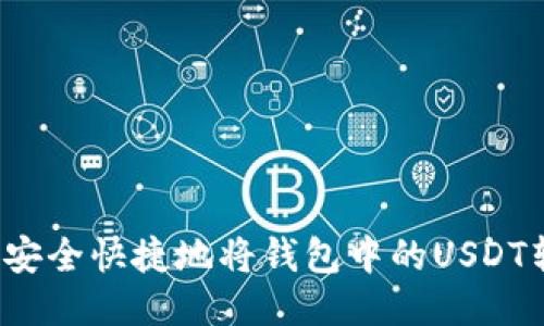 如何安全快捷地将钱包中的USDT转账？
