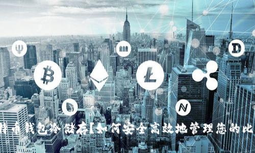 什么是比特币钱包冷储存？如何安全高效地管理您的比特币资产？