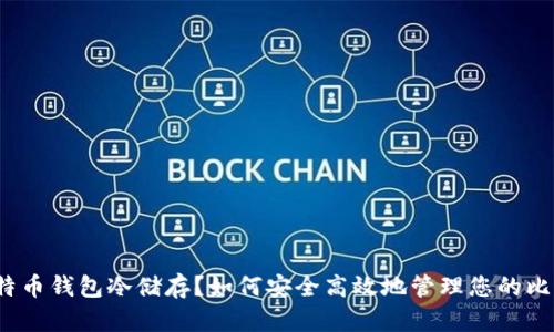 什么是比特币钱包冷储存？如何安全高效地管理您的比特币资产？