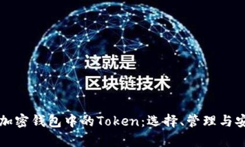 深入了解加密钱包中的Token：选择、管理与安全性解析