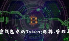 深入了解加密钱包中的Token：选择、管理与安全性