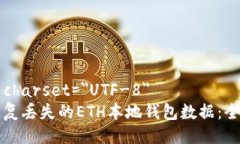 meta charset=＂UTF-8＂如何恢复丢失的ETH本地钱包数