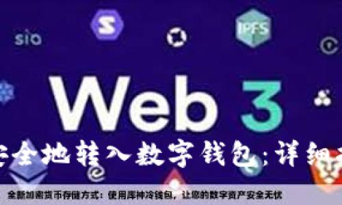 如何将狗狗币安全地转入数字钱包：详细指南与操作步骤