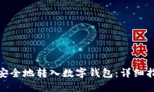 如何将狗狗币安全地转入数字钱包：详细指南与操作步骤