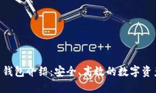  Decred币钱包介绍：安全、高效的数字资产管理方案