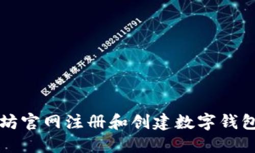 如何在以太坊官网注册和创建数字钱包的详细指南