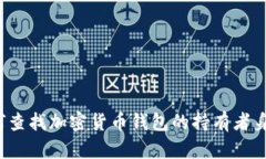 如何查找加密货币钱包的持有者身份？
