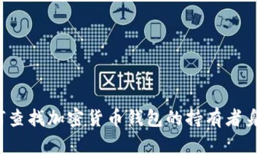 如何查找加密货币钱包的持有者身份？