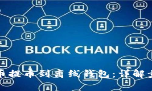 如何将数字货币提币到离线钱包：详解步骤与注意事项
