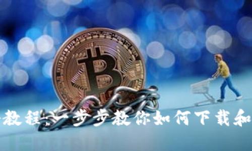 比特币钱包注册教程：一步步教你如何下载和使用比特币钱包