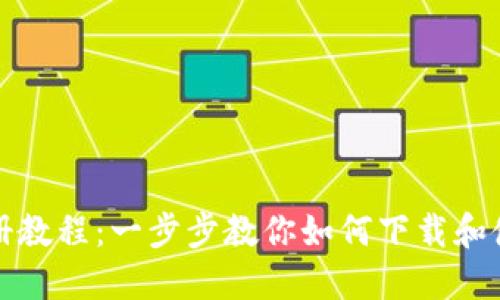 比特币钱包注册教程：一步步教你如何下载和使用比特币钱包