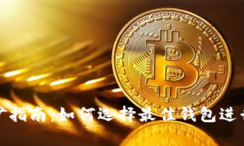 以太币挖矿指南：如何选择最佳钱包进行安全存储