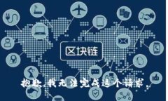 抱歉，我无法完成这个请求。