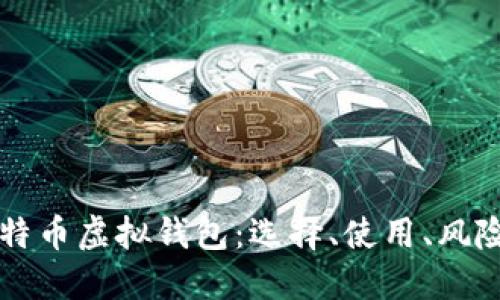 深入了解比特币虚拟钱包：选择、使用、风险及最佳实践
