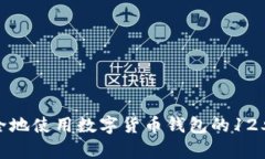 如何安全地使用数字货币钱包的12单词备份