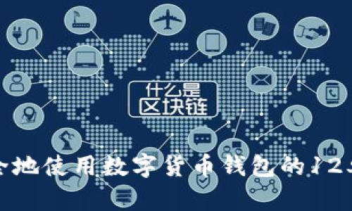 如何安全地使用数字货币钱包的12单词备份