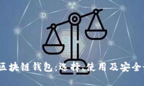 探索iOS区块链钱包：选择、使用及安全最佳实践