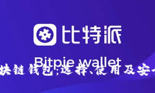 探索iOS区块链钱包：选择、使用及安全最佳实践