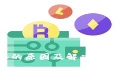 钱包不确认的原因及解决方法：全面解析