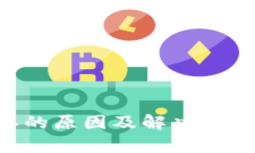 钱包不确认的原因及解决方法：全面解析