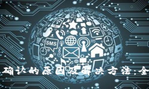 钱包不确认的原因及解决方法：全面解析