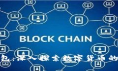 比特世界钱包：深入探索数字货币的安全与便捷