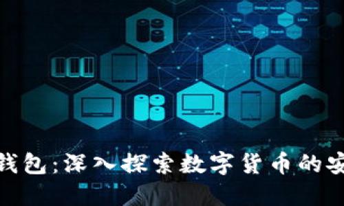 比特世界钱包：深入探索数字货币的安全与便捷