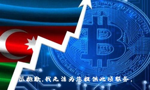 很抱歉，我无法为您提供此项服务。