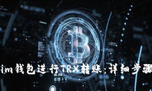 如何使用Token.im钱包进行TRX转账：详细步骤与常见问题解析