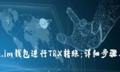 如何使用Token.im钱包进行TRX转账：详细步骤与常见