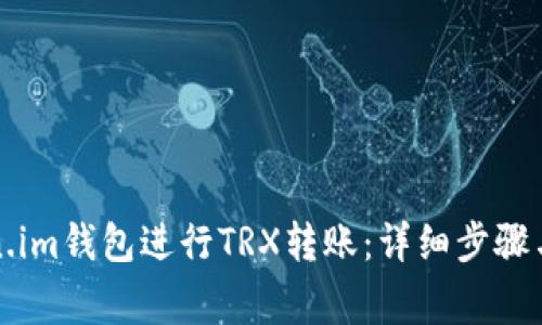 如何使用Token.im钱包进行TRX转账：详细步骤与常见问题解析