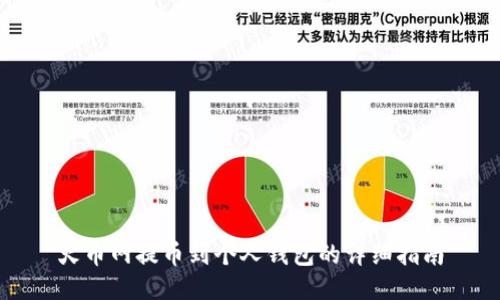 火币网提币到个人钱包的详细指南