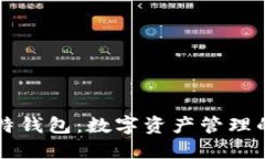 李笑来比特钱包：数字资产管理的最佳选择