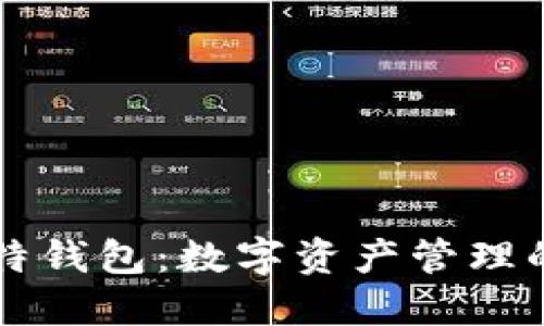 李笑来比特钱包：数字资产管理的最佳选择