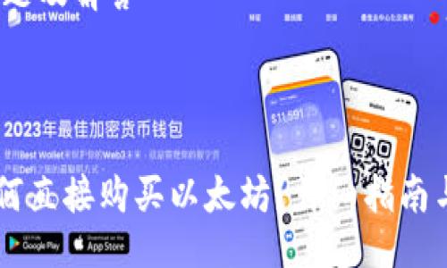 提纲：
1. 文章
2. 相关关键词
3. 详细介绍
4. 相关问题及解答

---

IM钱包如何直接购买以太坊？详细指南与实用技巧