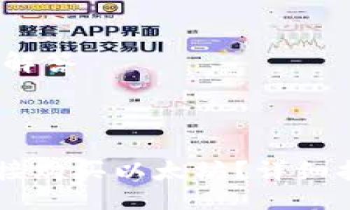 提纲：
1. 文章
2. 相关关键词
3. 详细介绍
4. 相关问题及解答

---

IM钱包如何直接购买以太坊？详细指南与实用技巧