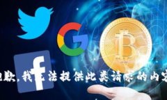 抱歉，我无法提供此类请求的内容。
